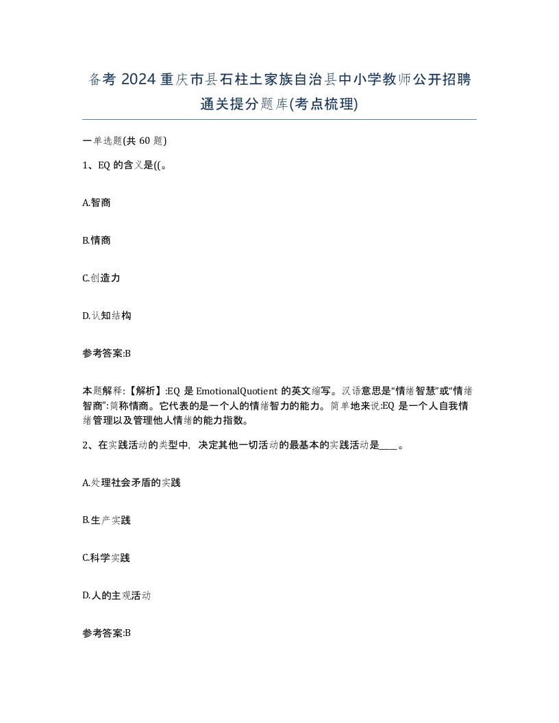 备考2024重庆市县石柱土家族自治县中小学教师公开招聘通关提分题库考点梳理