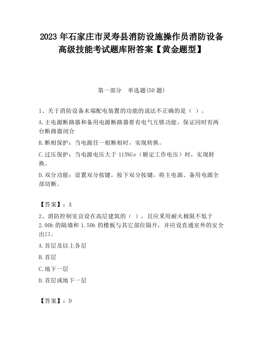 2023年石家庄市灵寿县消防设施操作员消防设备高级技能考试题库附答案【黄金题型】