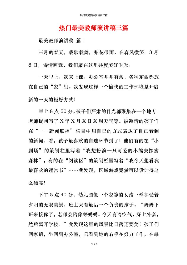 热门最美教师演讲稿三篇