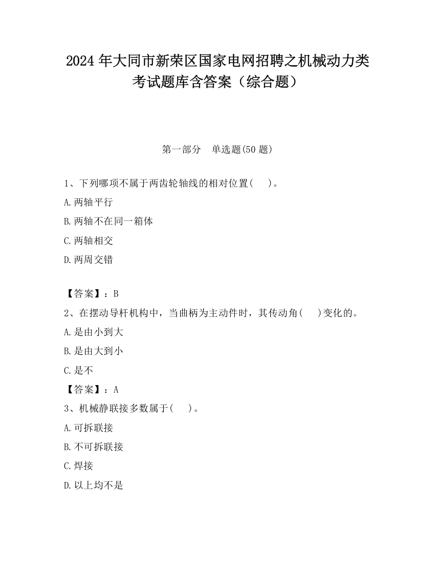 2024年大同市新荣区国家电网招聘之机械动力类考试题库含答案（综合题）