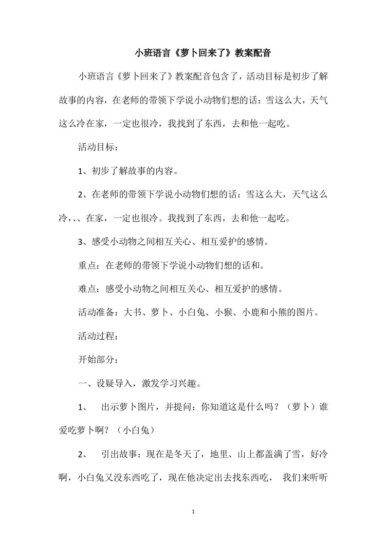 小班语言《萝卜回来了》教案配音