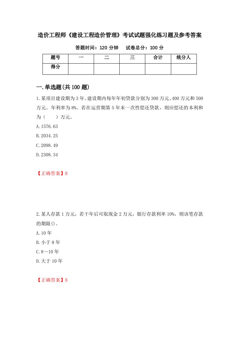 造价工程师建设工程造价管理考试试题强化练习题及参考答案62