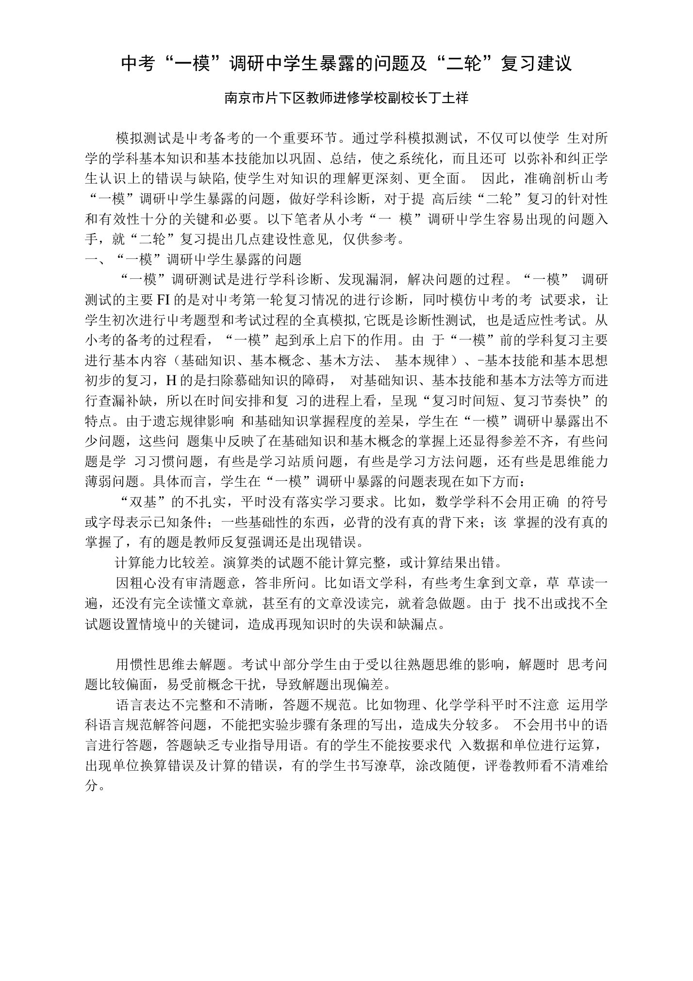 中考“一模”调研中学生暴露的问题及“二轮”复习建议