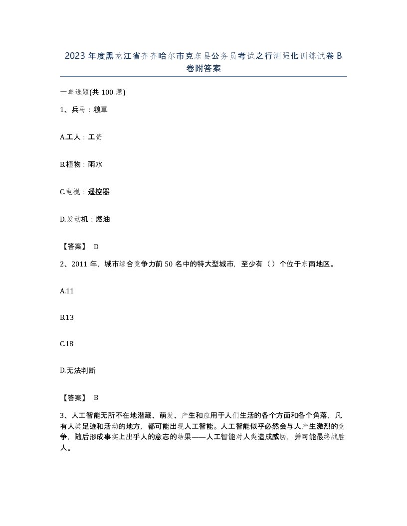 2023年度黑龙江省齐齐哈尔市克东县公务员考试之行测强化训练试卷B卷附答案