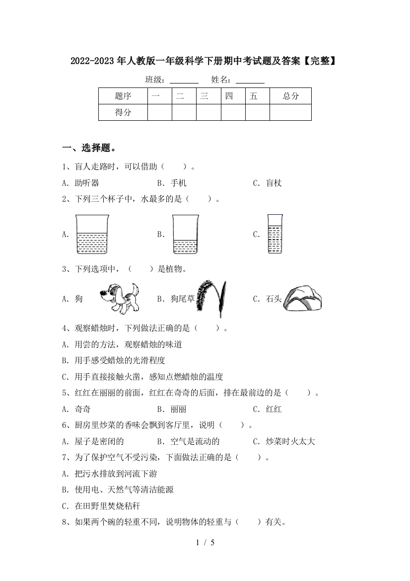 2022-2023年人教版一年级科学下册期中考试题及答案【完整】