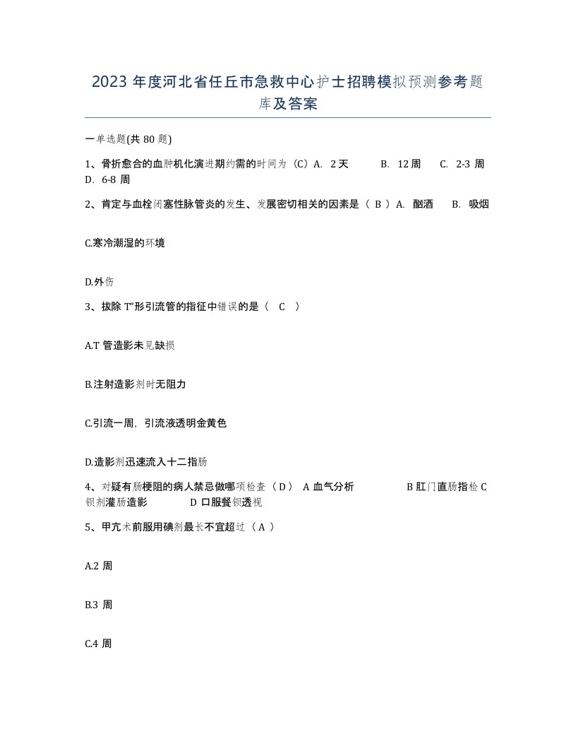 2023年度河北省任丘市急救中心护士招聘模拟预测参考题库及答案