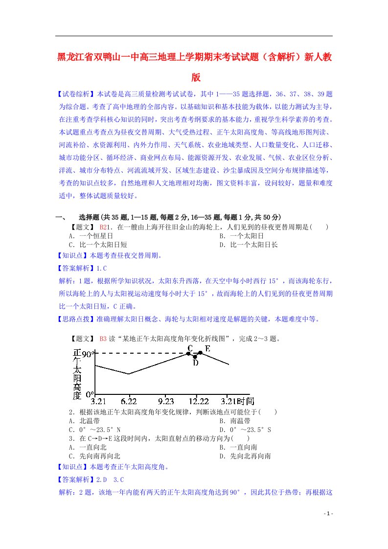 黑龙江省双鸭山一中高三地理上学期期末考试试题（含解析）新人教版