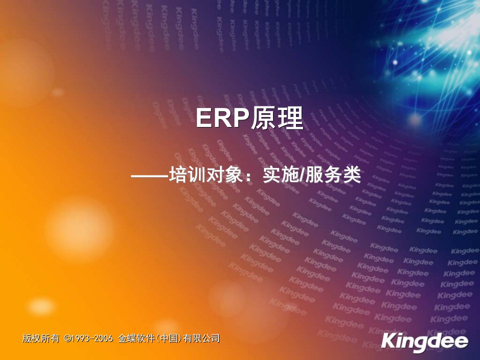 推荐-ERP基础课件实施服务类