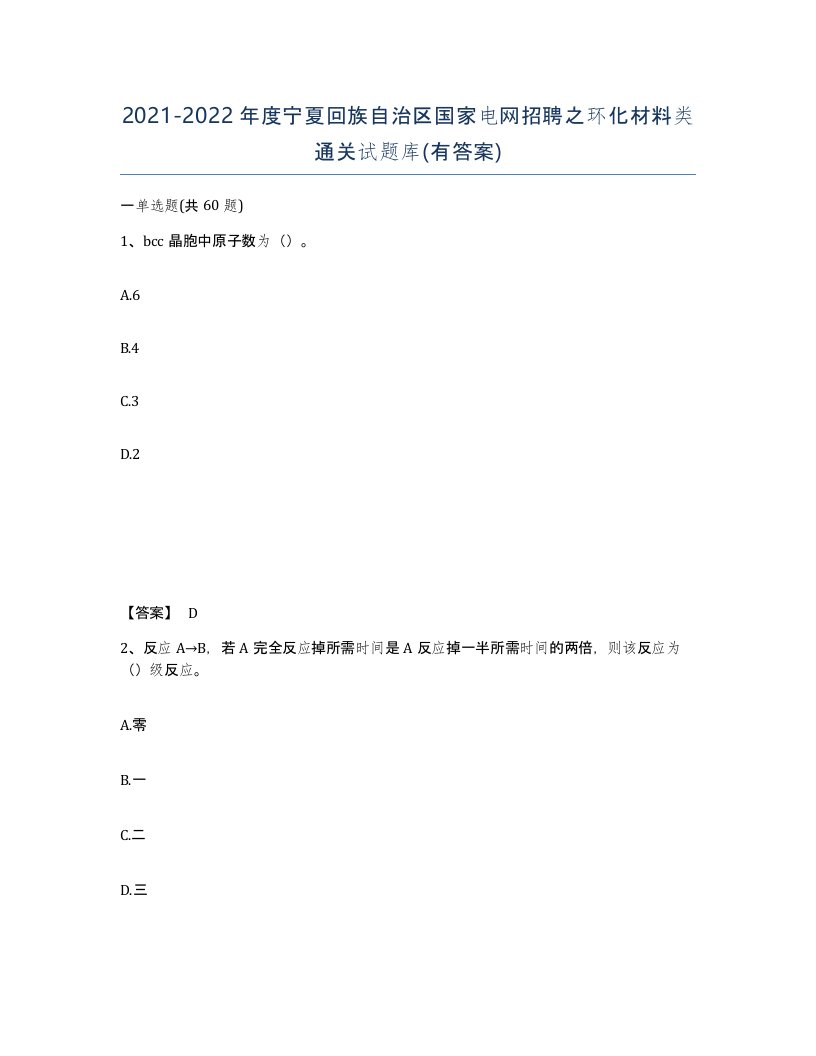 2021-2022年度宁夏回族自治区国家电网招聘之环化材料类通关试题库有答案