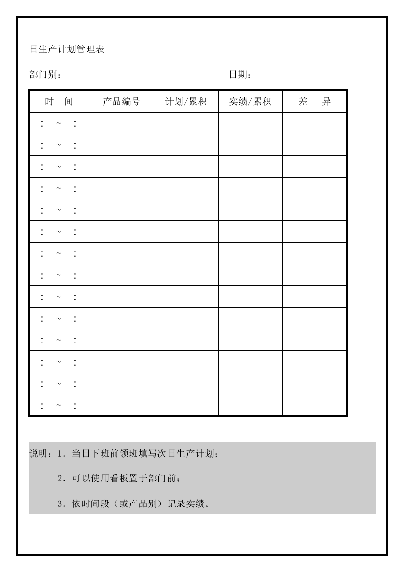 日生产计划管理表图表