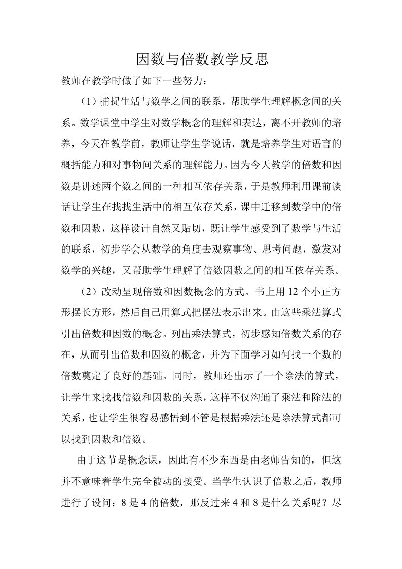 因数与倍数的教学反思