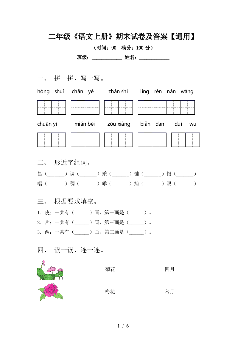 二年级《语文上册》期末试卷及答案【通用】