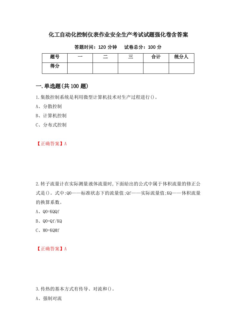 化工自动化控制仪表作业安全生产考试试题强化卷含答案第18版