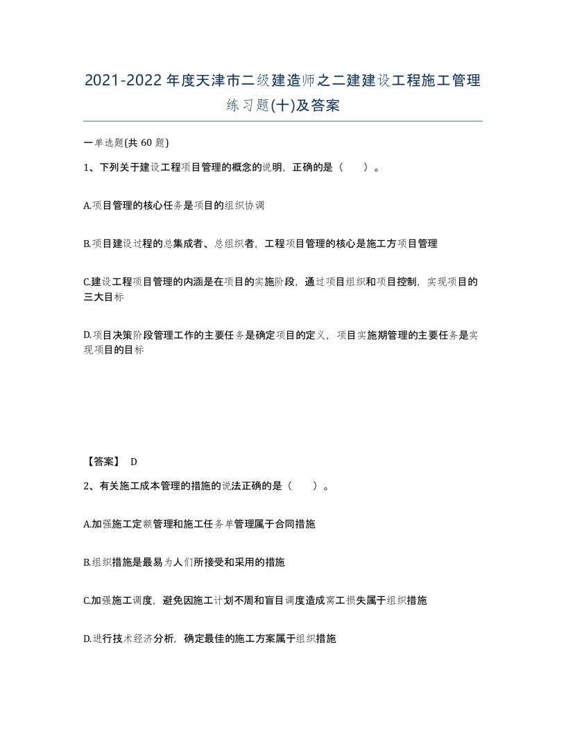 2021-2022年度天津市二级建造师之二建建设工程施工管理练习题十及答案