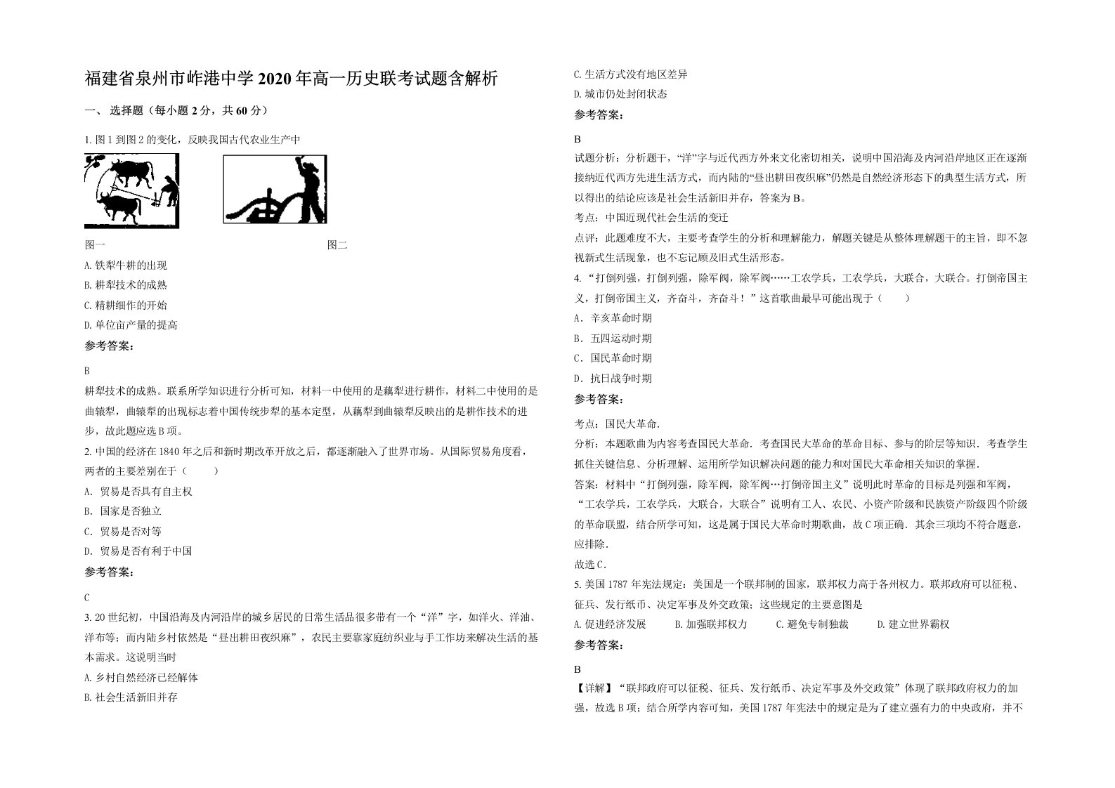 福建省泉州市岞港中学2020年高一历史联考试题含解析