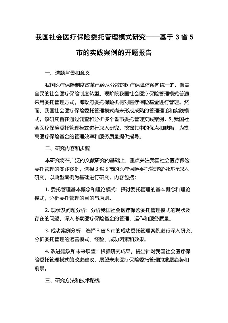 我国社会医疗保险委托管理模式研究——基于3省5市的实践案例的开题报告