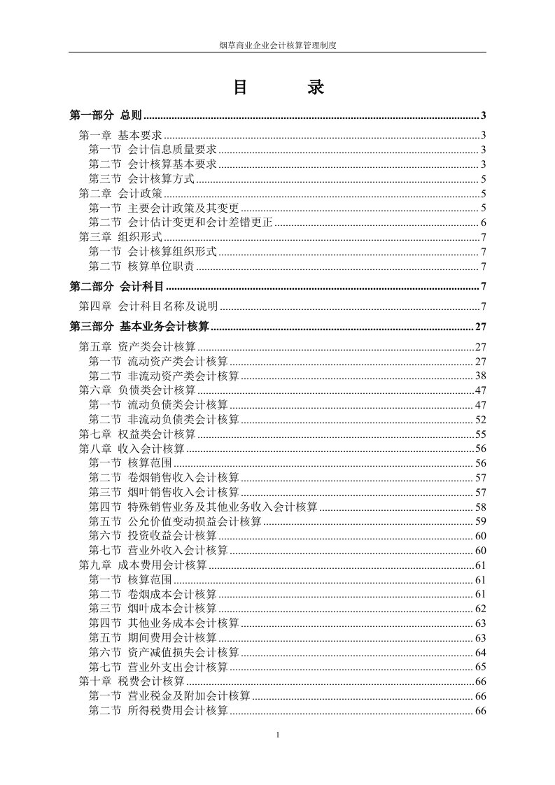 烟草商业企业会计核算管理制度