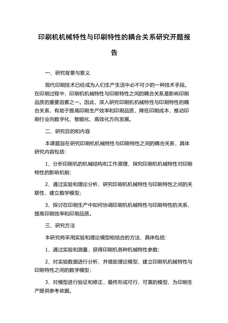 印刷机机械特性与印刷特性的耦合关系研究开题报告