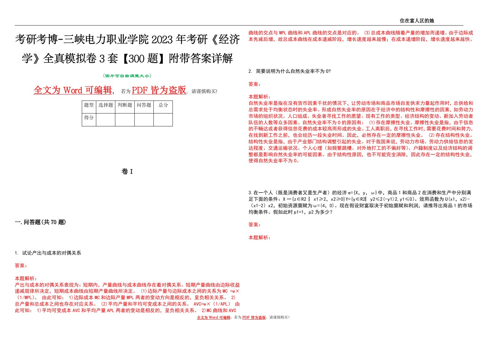 考研考博-三峡电力职业学院2023年考研《经济学》全真模拟卷3套【300题】附带答案详解V1.2