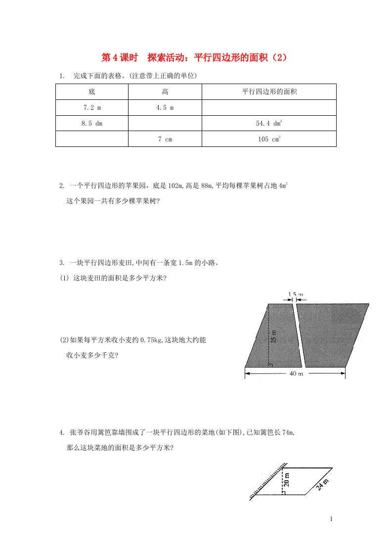 2021秋五年级数学上册第四单元多边形的面积第4课时探索活动：平行四边形的面积2作业北师大版