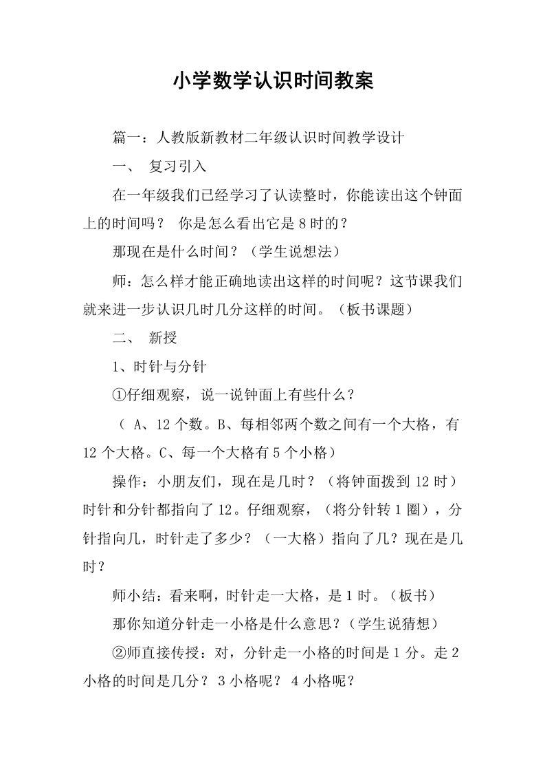 小学数学认识时间教案