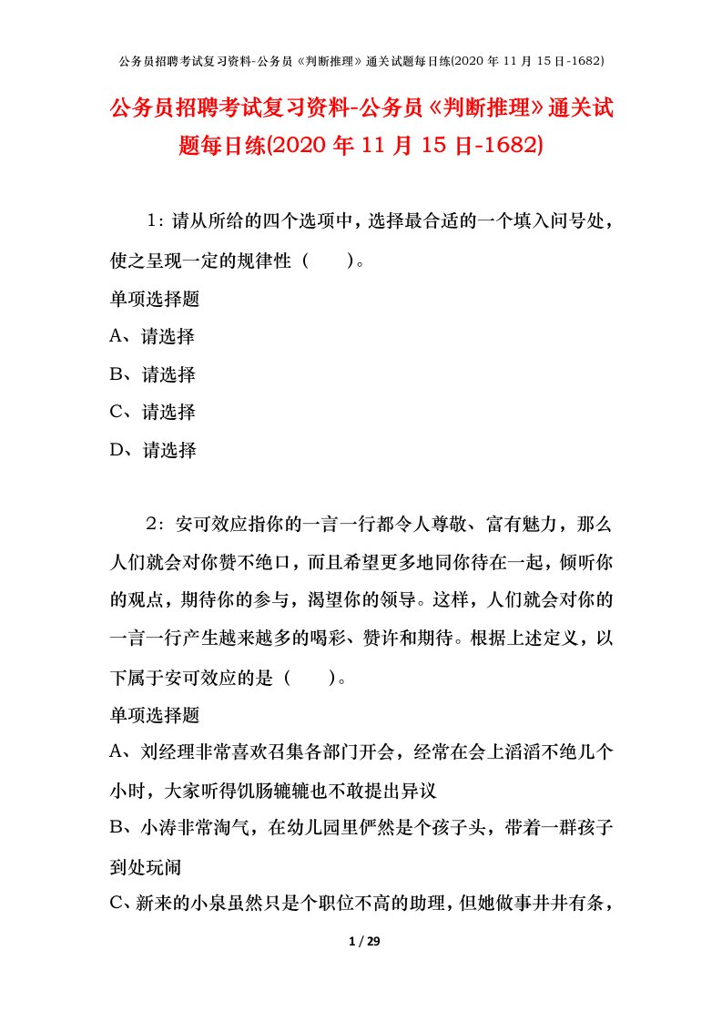 公务员招聘考试复习资料-公务员判断推理通关试题每日练2020年11月15日-1682