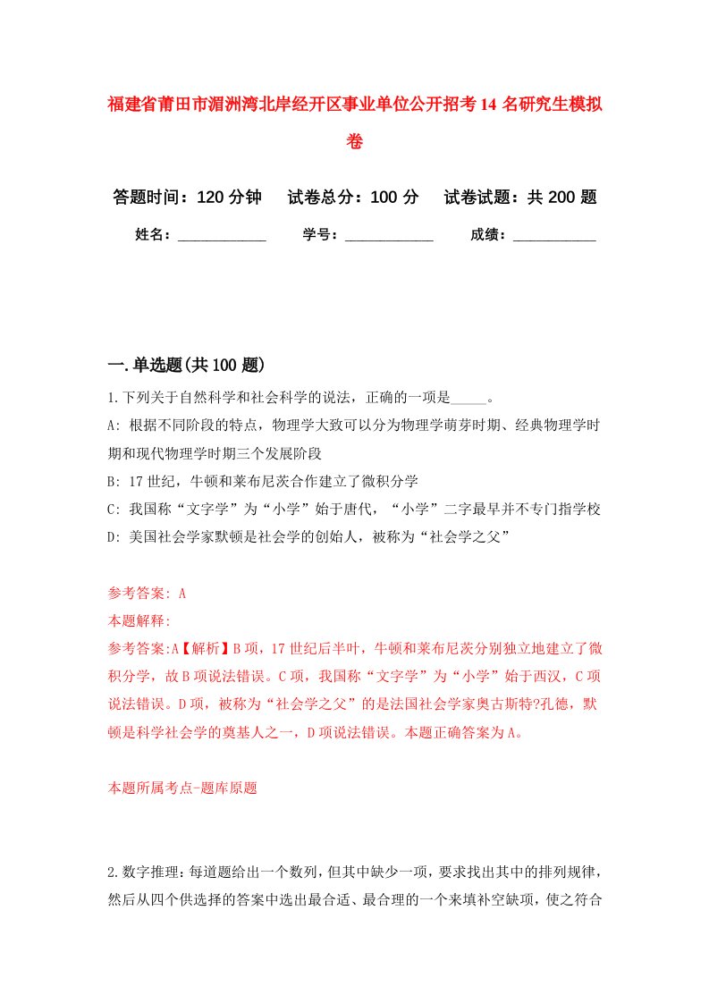 福建省莆田市湄洲湾北岸经开区事业单位公开招考14名研究生强化训练卷第2卷