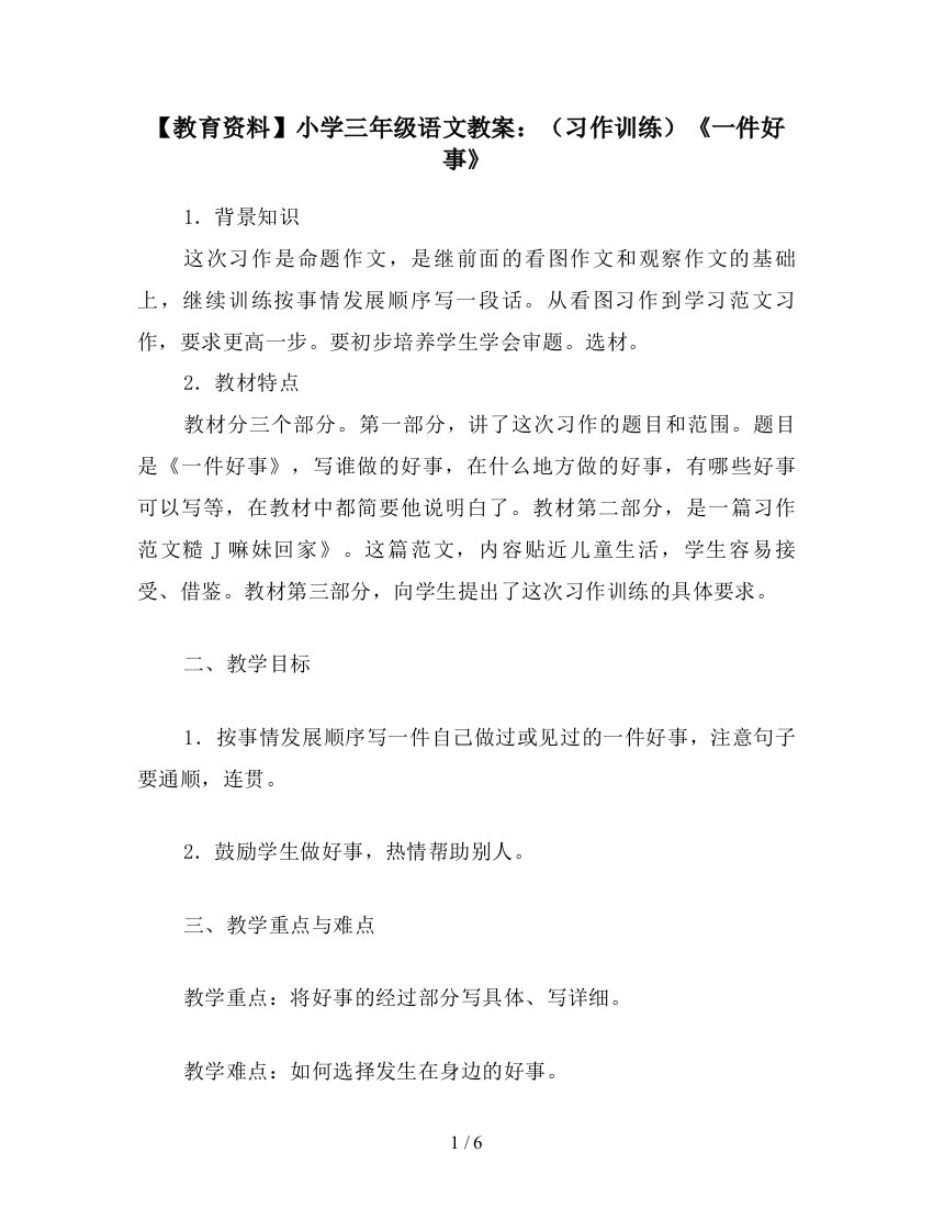 【教育资料】小学三年级语文教案：(习作训练)《一件好事》