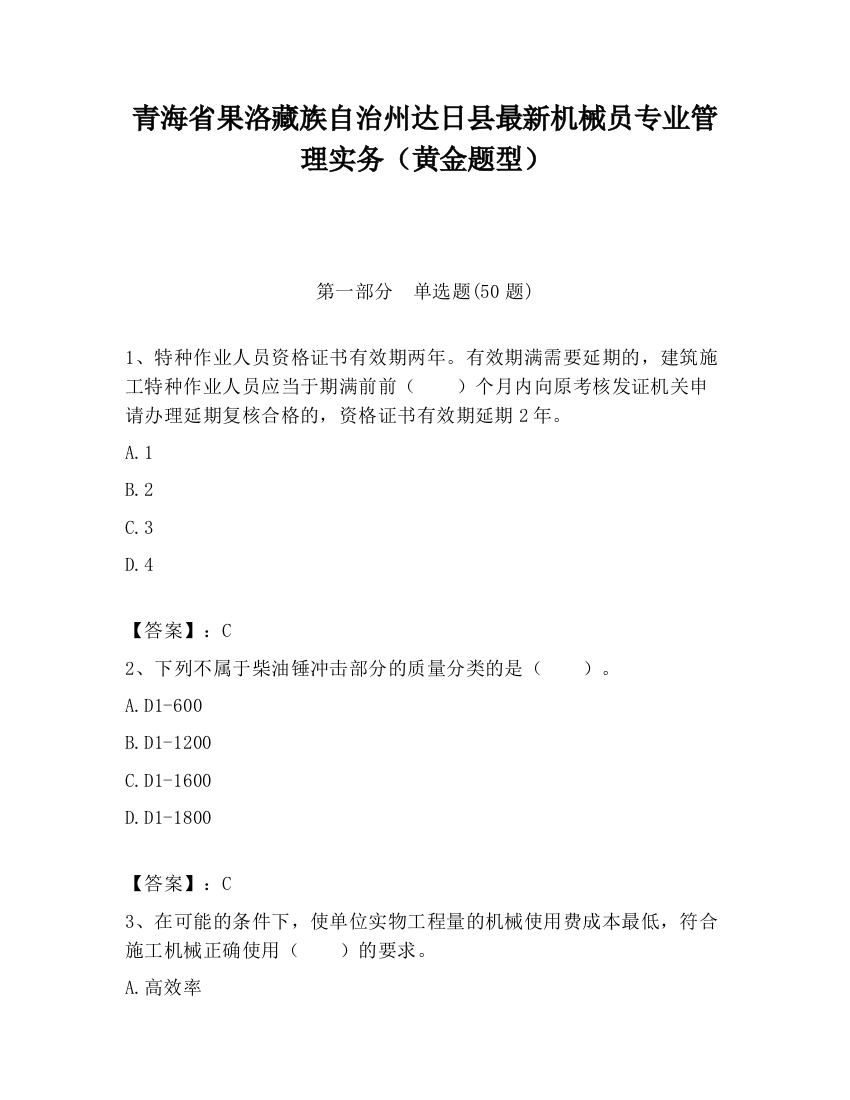 青海省果洛藏族自治州达日县最新机械员专业管理实务（黄金题型）