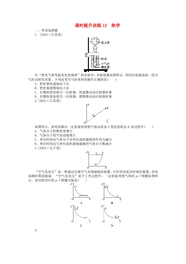 新教材2024高考物理二轮专题复习第三编高考夺分许练课时提升训练13热学