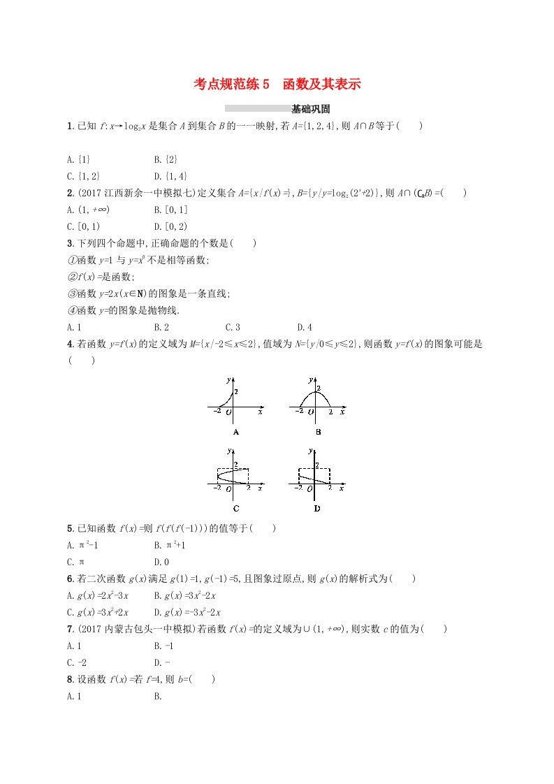 高考数学一轮复习第二章函数考点规范练5函数及其表示文新人教A版