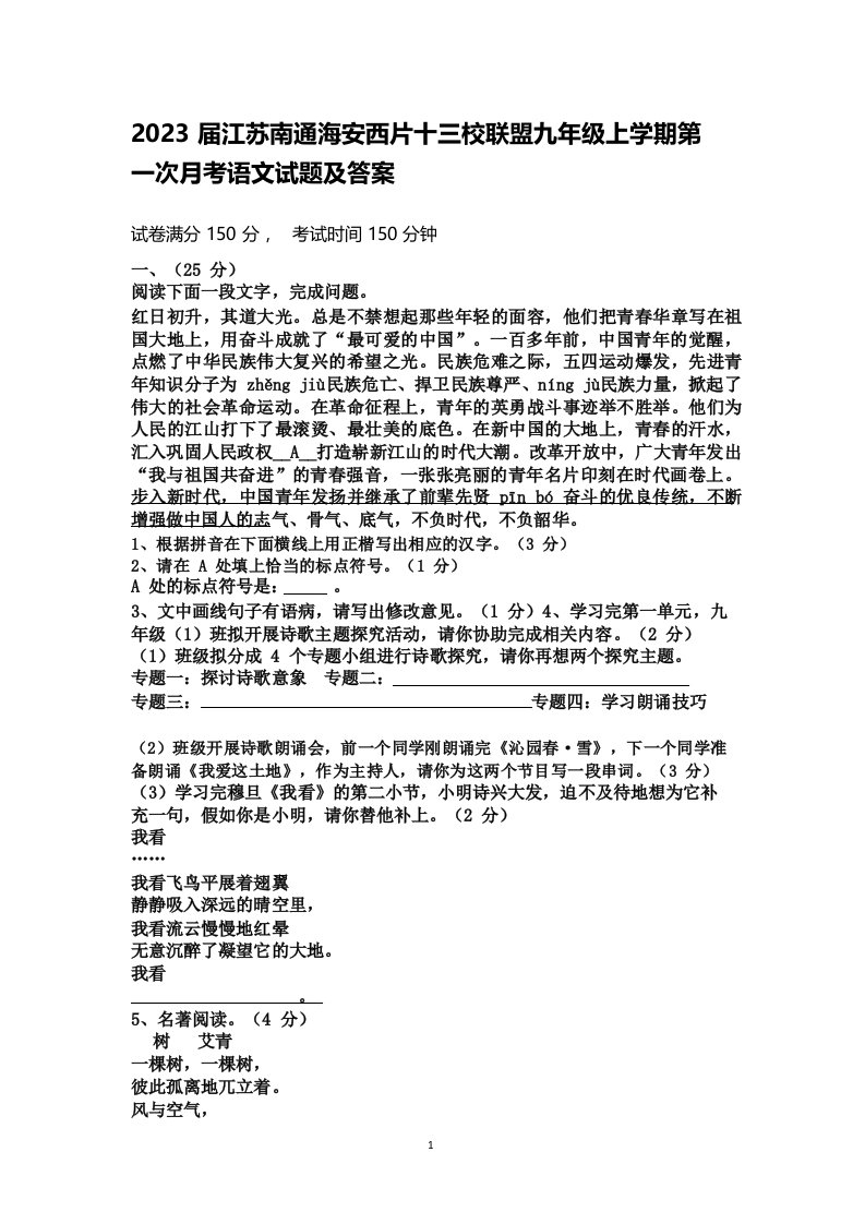 2023届江苏南通海安西片十三校联盟九年级上学期第一次月考语文试题及答案