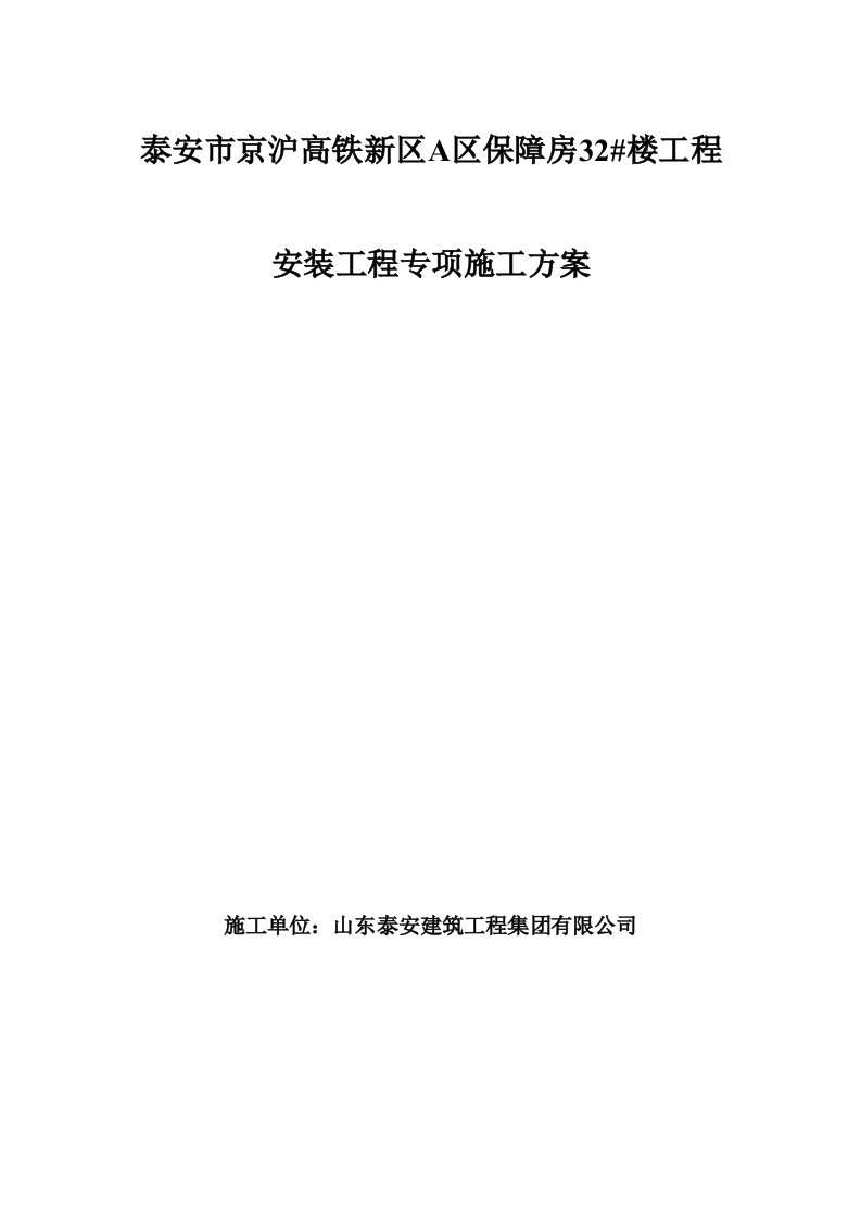 高铁32楼工程安装工程施工方案