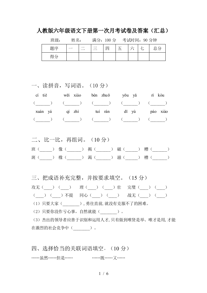 人教版六年级语文下册第一次月考试卷及答案(汇总)