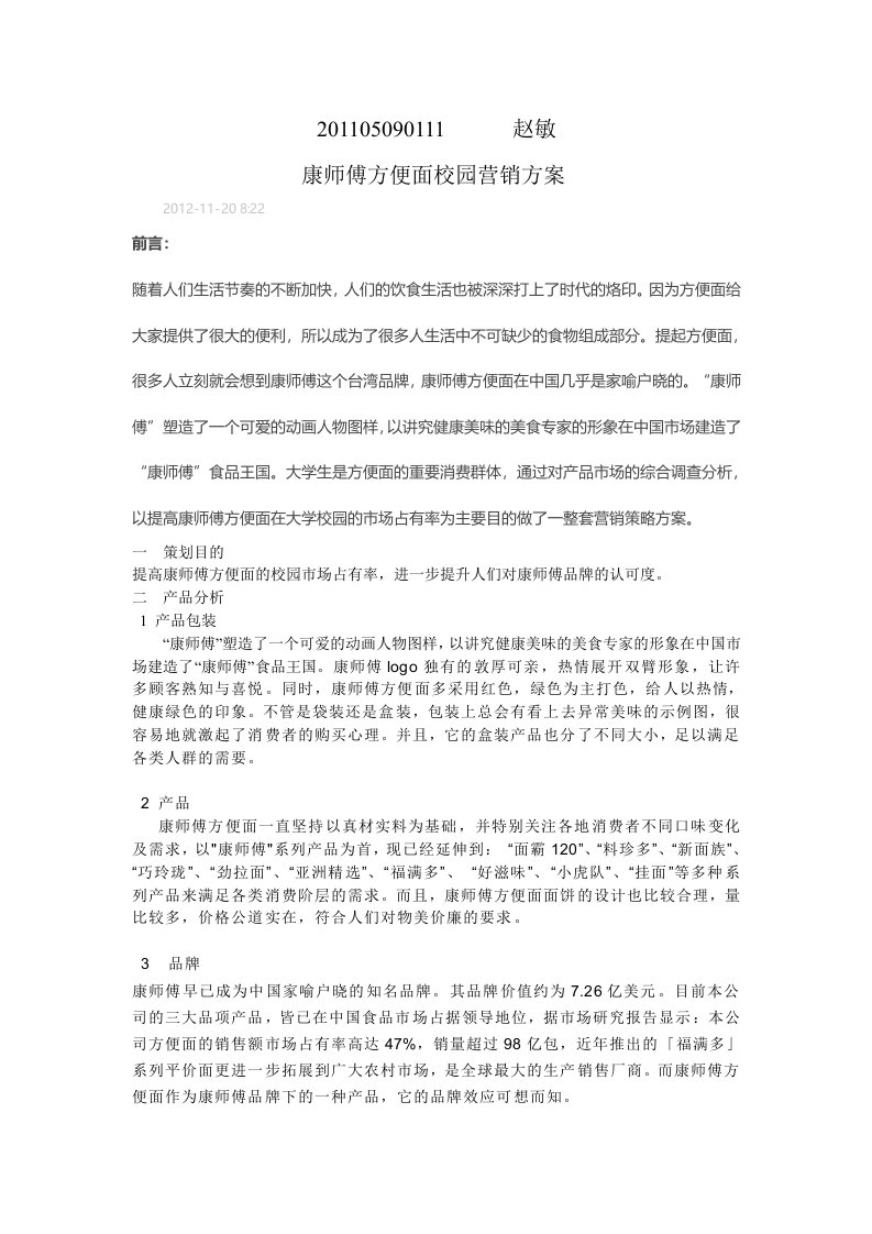 康师傅方便面校园营销方案