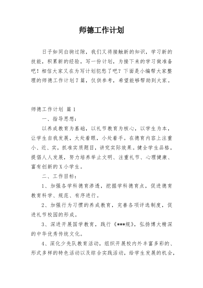 师德工作计划_10