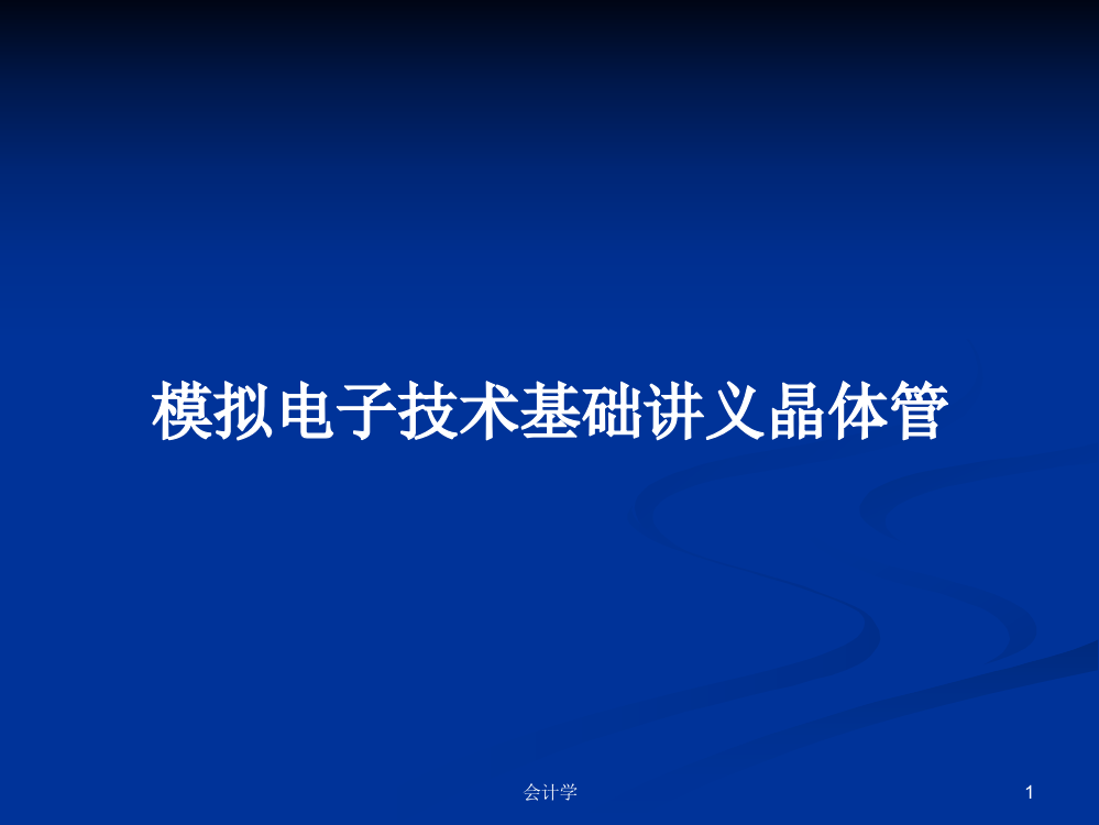 模拟电子技术基础讲义晶体管学习资料