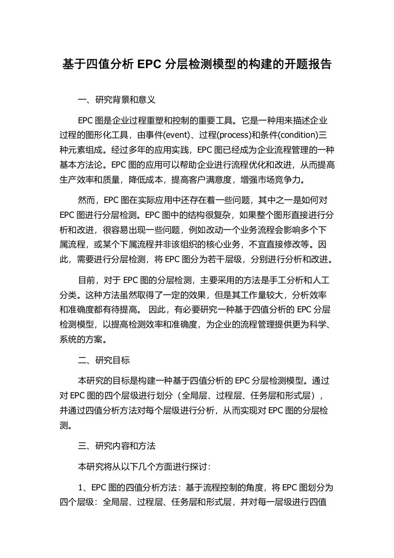 基于四值分析EPC分层检测模型的构建的开题报告