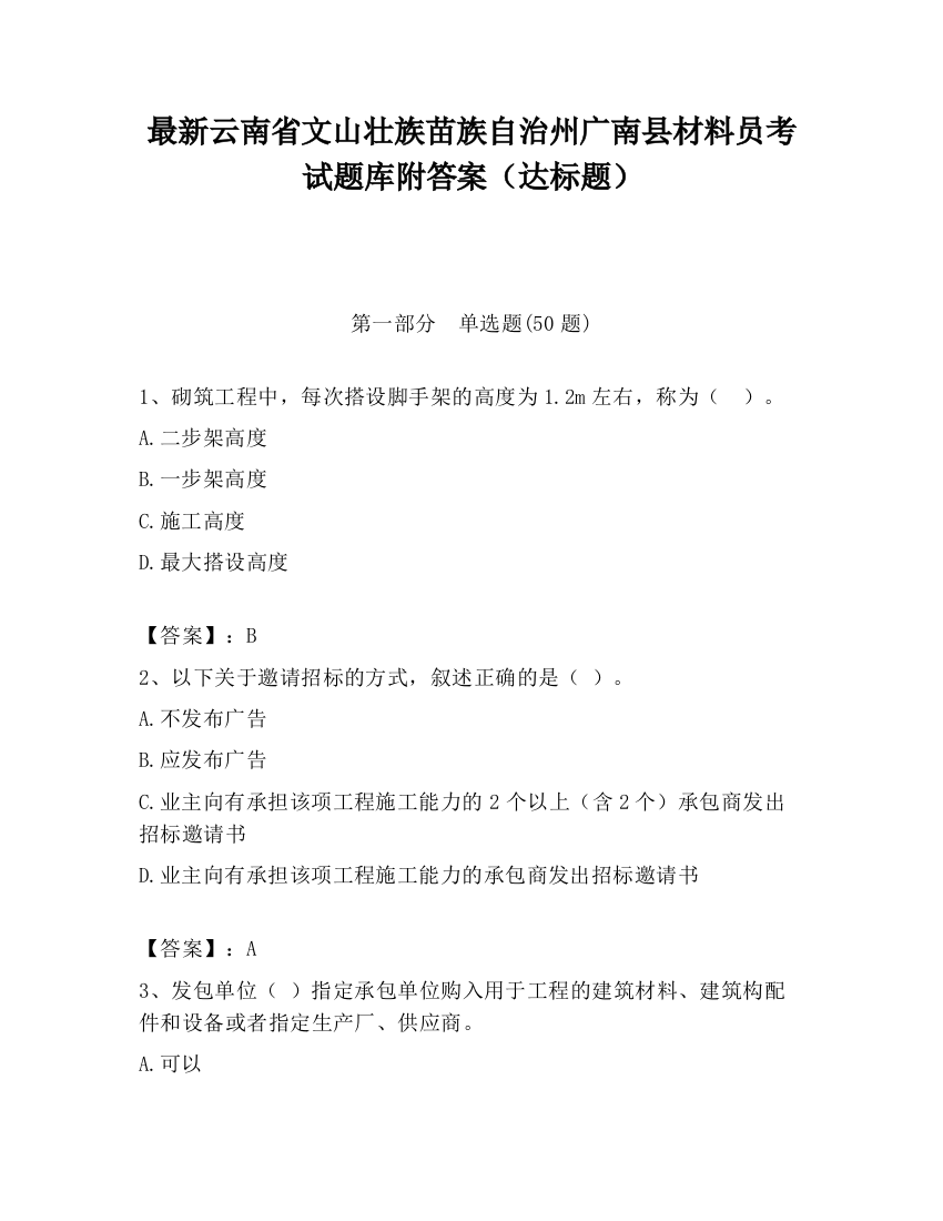 最新云南省文山壮族苗族自治州广南县材料员考试题库附答案（达标题）