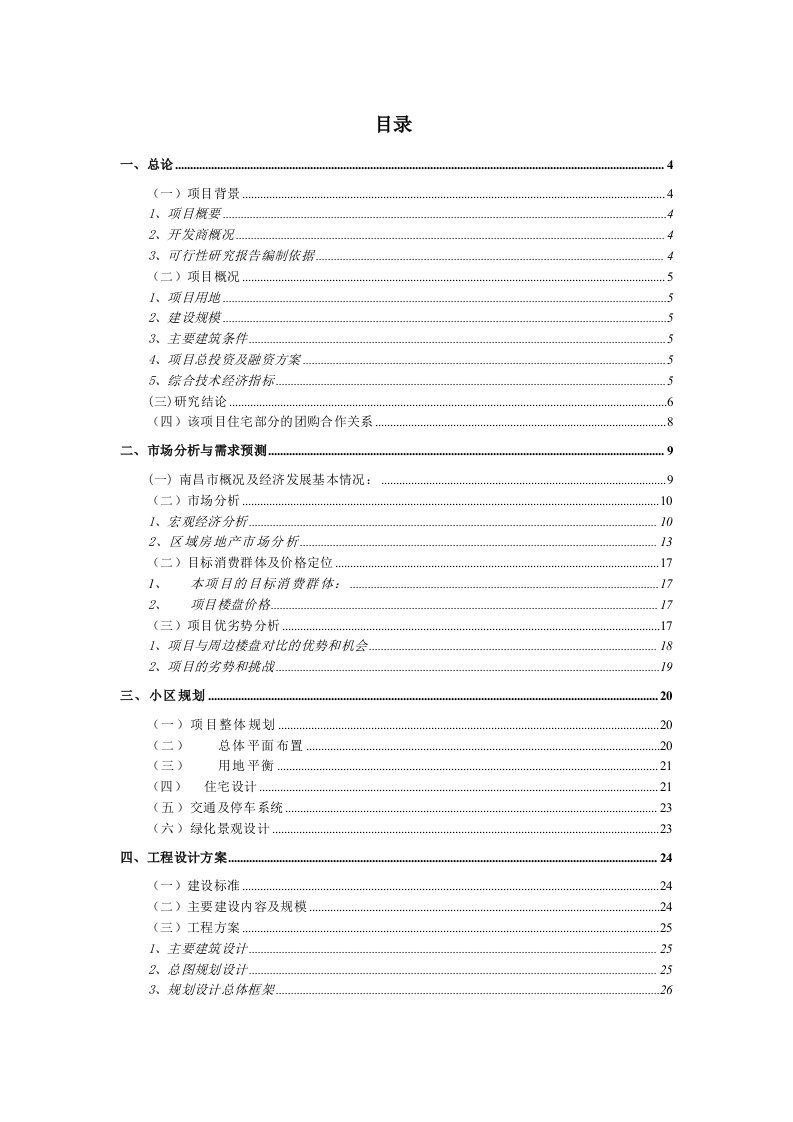 南昌某住宅小区建设项目可行性研究报告