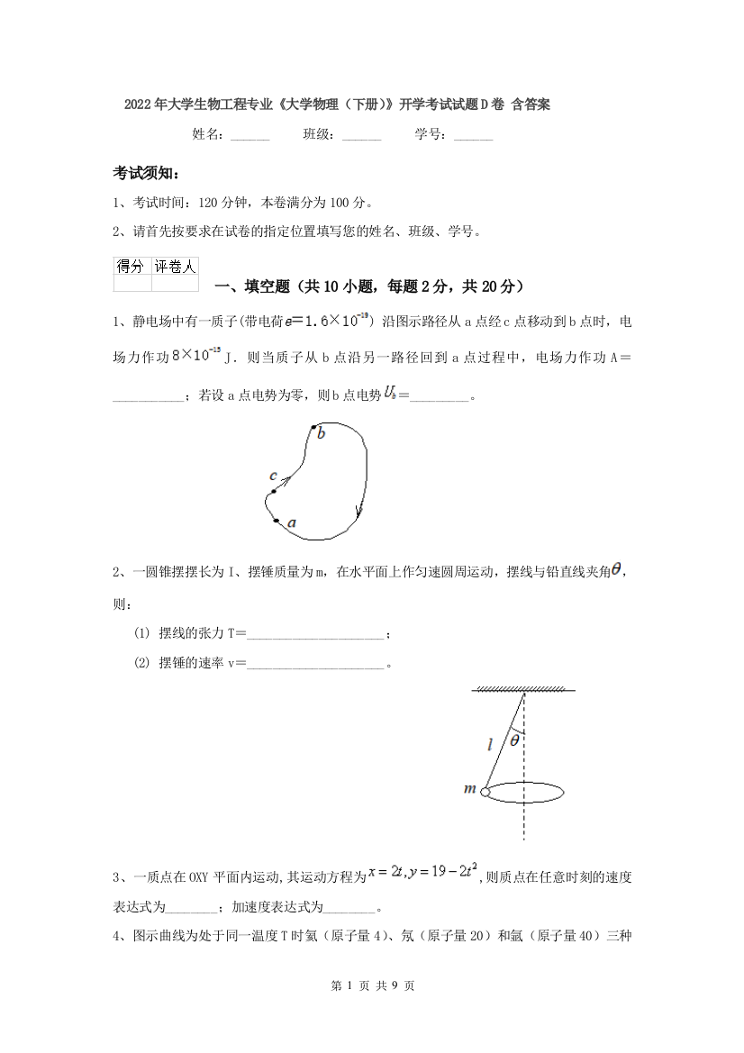 2022年大学生物工程专业大学物理下册开学考试试题D卷-含答案