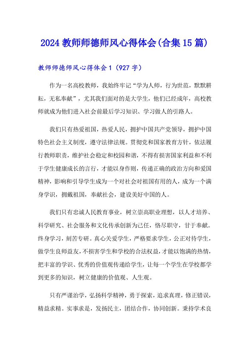 2024教师师德师风心得体会(合集15篇)