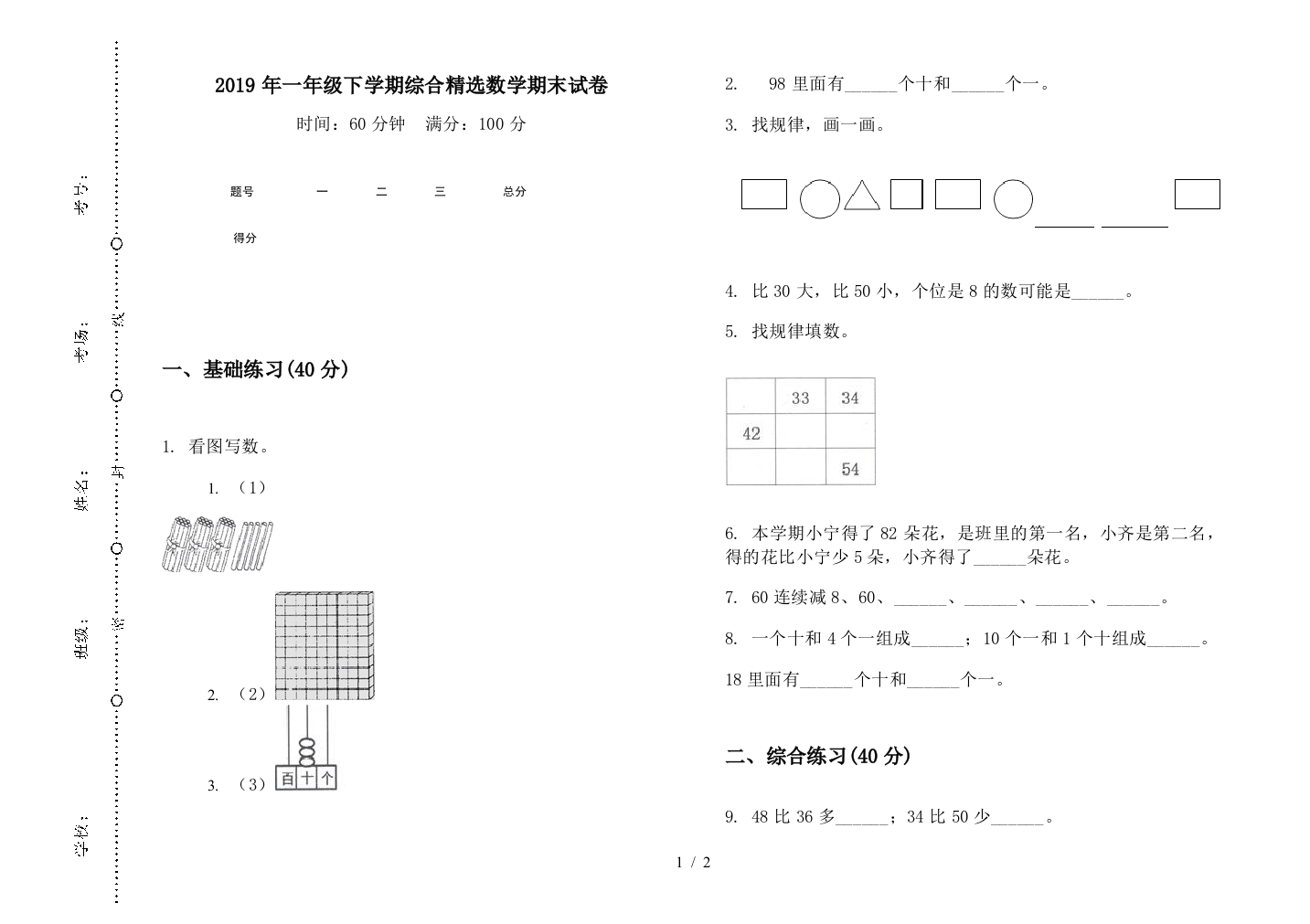 2019年一年级下学期综合精选数学期末试卷