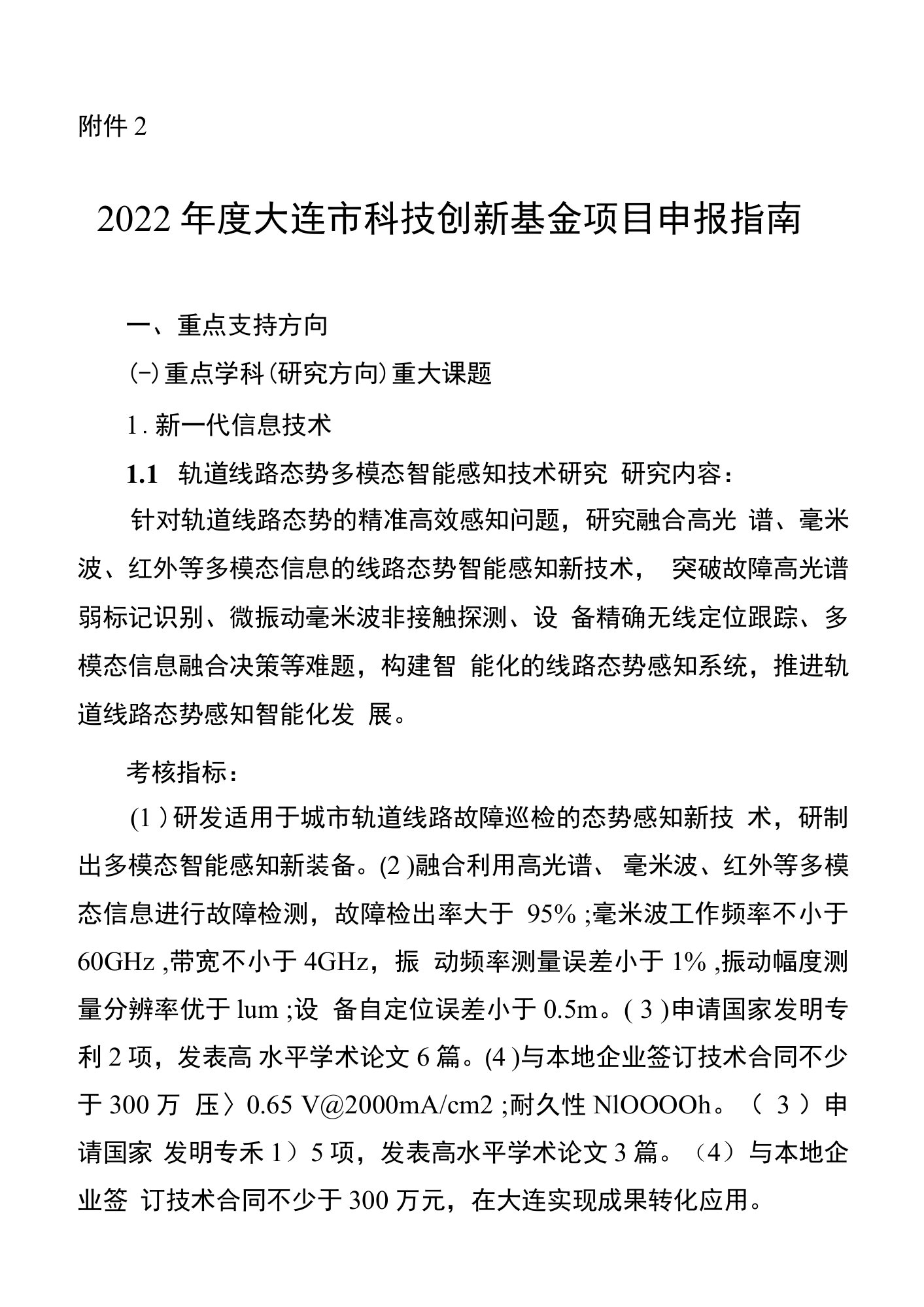 2022年度大连市科技创新基金项目申报指南