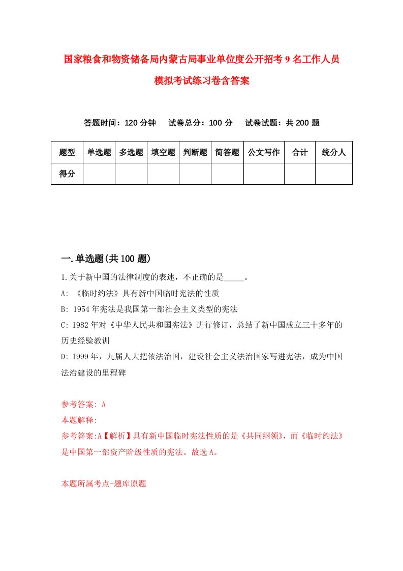 国家粮食和物资储备局内蒙古局事业单位度公开招考9名工作人员模拟考试练习卷含答案第1期