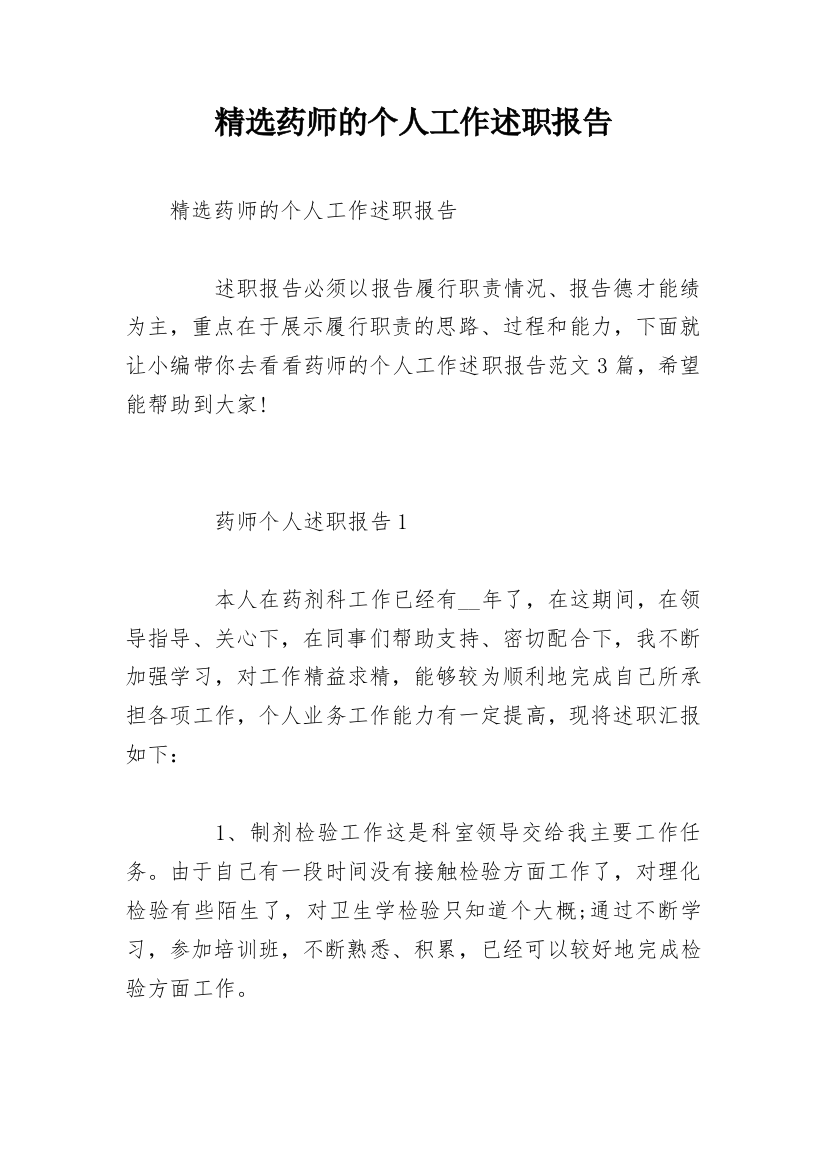 精选药师的个人工作述职报告