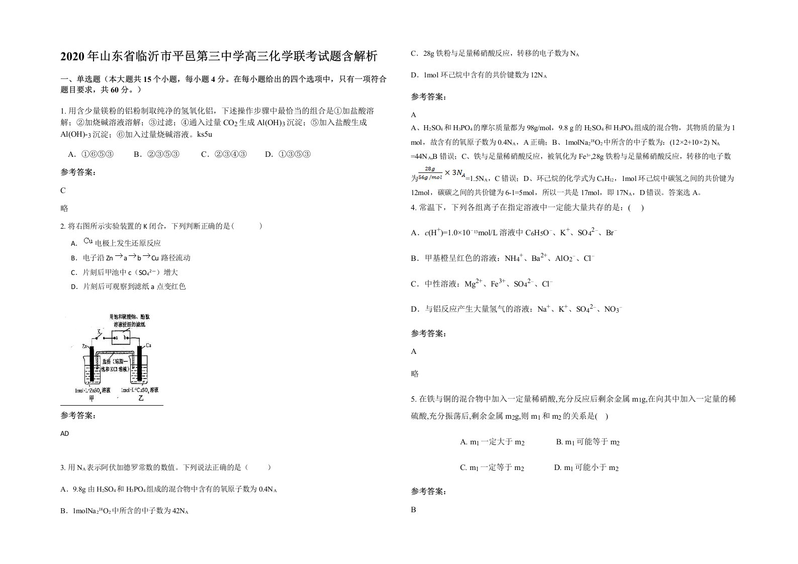 2020年山东省临沂市平邑第三中学高三化学联考试题含解析