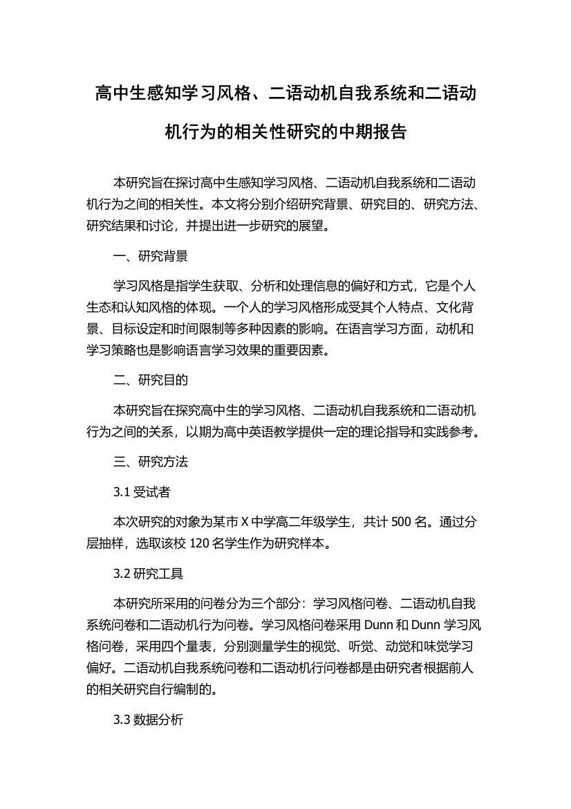 高中生感知学习风格、二语动机自我系统和二语动机行为的相关性研究的中期报告