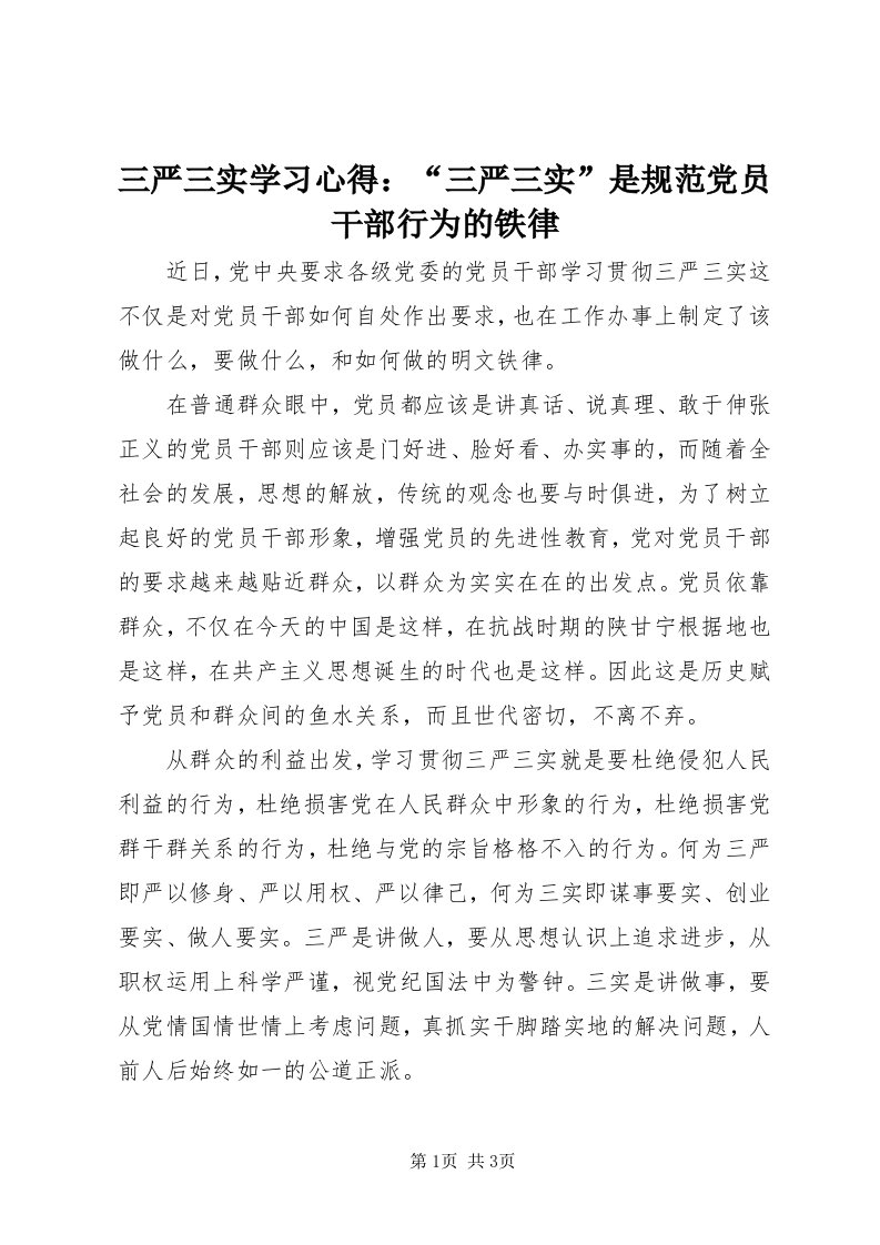 5三严三实学习心得：“三严三实”是规范党员干部行为的铁律