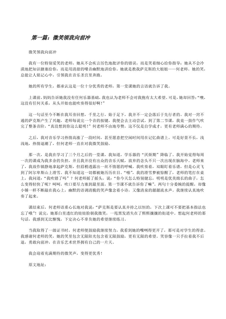 微笑领我向前冲[修改版]